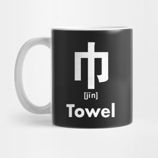 Towel Chinese Character (Radical 50) Mug